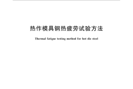 GB／T 15824-2008 热作模具钢热疲劳试验方法