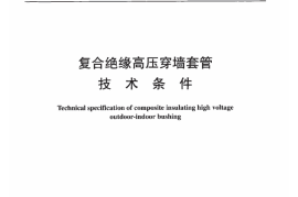 DLT1001-2006 复合绝缘高压穿墙套管技术条件