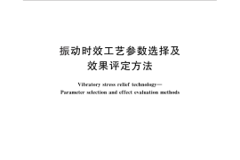 GB／T 25712-2010 振动时效工艺参数选择及效果评定方法