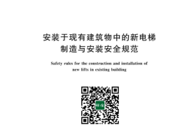 GB／T 28621-2023 安装于现有建筑物中的新电梯制造与安装安全规范