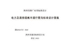 陕2021TJ 060 电力及通信线缆半通行管沟标准设计图集