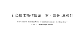 GB／T 21709.4-2008 针灸技术操作规范 第4部分：三棱针