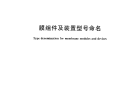 膜组件及装置型号命名GB 20502-2006