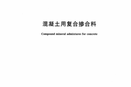 JGT486-2015 混凝土用复合掺合料