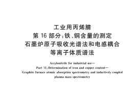 GB／T 7717.16-2022 工业用丙烯腈 第16部分：铁、铜含量的测定 石墨炉原子吸收光谱法和电感耦合等离子体质谱法