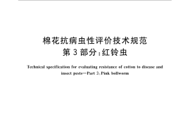 GB／T 22101.3-2009 棉花抗病虫性评价技术规范 第3部分：红铃虫