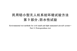 GB／T 38924.9-2020 民用轻小型无人机系统环境试验方法 第9部分：防水性试验