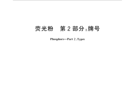 GB／T 5838.2-2015 荧光粉 第2部分：牌号