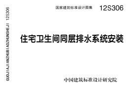 12S306 住宅卫生间同层排水系统安装