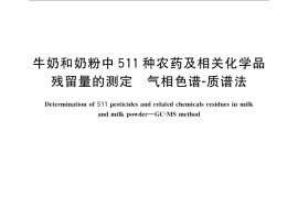 GB／T 23210-2008 牛奶和奶粉中511种农药及相关化学品残留量的测定 气相色谱-质谱法