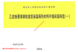 04EJ106ZL 胶粉聚苯颗粒建筑保温隔热材料外墙保温构造(一)