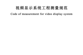 GBT 50525-2010 视频显示屏系统工程测量技术规范 非正式版