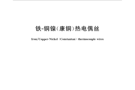 GB／T 4994-2015 铁—铜镍（康铜）热电偶丝