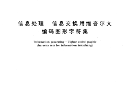 GB／T 12050-1989 信息处理 信息交换用维吾尔文编码图形字符集