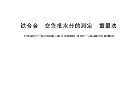 GB／T 41496-2022 铁合金 交货批水分的测定 重量法