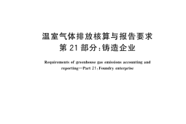 GB／T 32151.21-2024 温室气体排放核算与报告要求 第21部分：铸造企业