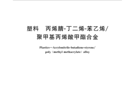 GB／T 31403-2015 塑料 丙烯腈-丁二烯-苯乙烯 聚甲基丙烯酸甲酯合金