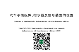 GB／T 17867-2023 汽车手操纵件、指示器及信号装置的位置(1)