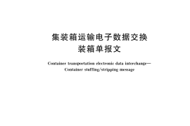 GB／T 40812-2021 集装箱运输电子数据交换 装箱单报文