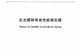 JTT762-2009 反光膜耐弯曲性能测定器