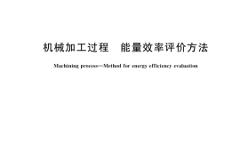 GB／T 40803-2021 机械加工过程 能量效率评价方法