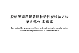 GB／T 30202.5-2013 脱硫脱硝用煤质颗粒活性炭试验方法 第5部分：脱硝率