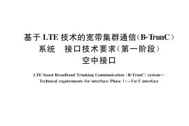 GB／T 37290-2019 基于LTE技术的宽带集群通信(B-TrunC)系统 接口技术要求(第一阶段) 空中接口