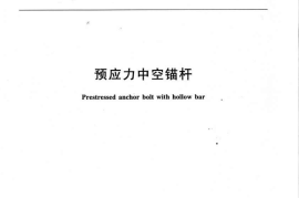 TBT3356-2014 预应力中空锚杆