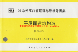 DZ_Y06J201·赣06J201·平屋面建筑构造