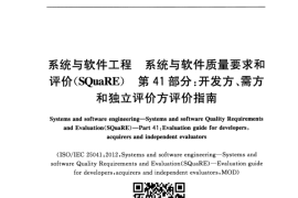 GB／T 25000.41-2018 系统与软件工程 系统与软件质量要求和评价(SQuaRE) 第41部分：开发方、需方和独立评价方评价指南