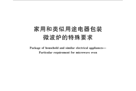 GB／T 22939.4-2008 家用和类似用途电器包装 微波炉的特殊要求