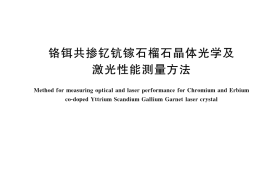 GB／T 42257-2022 铬铒共掺钇钪镓石榴石晶体光学及激光性能测量方法