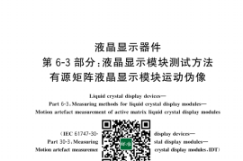 GB／T 18910.63-2024 液晶显示器件 第6-3部分：液晶显示模块测试方法 有源矩阵液晶显示模块运动伪像(1)