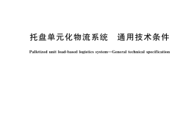 GB／T 37922-2019 托盘单元化物流系统 通用技术条件