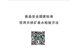 GB 8538-2016 食品安全国家标准 饮用天然矿泉水检验方法