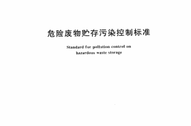 GB 18597-2001 危险废物贮存污染控制标准