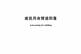 JGT253-2015 建筑用曲臂遮阳蓬