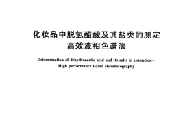 GB／T 30934-2014 化妆品中脱氢醋酸及其盐类的测定 高效液相色谱法