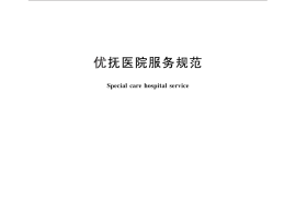GB／T 29355-2012 优抚医院服务规范