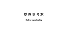 TBT3092.1-2004 铁路信号旗