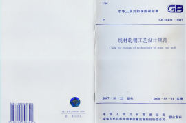 GB50436-2007 线材轧钢工艺设计规范