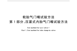 GB／T 9766.1-2015 轮胎气门嘴试验方法 第1部分：压紧式内胎气门嘴试验方法