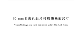 GB／T 32144-2015 70mm 8齿孔影片可放映画面尺寸