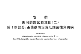 GB／T 17980.110-2004 农药 田间药效试验准则(二) 第110部分：杀菌剂防治黄瓜细菌性角斑病