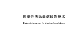 GB／T 19167-2020 传染性法氏囊病诊断技术