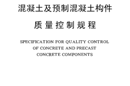 CECS40-1992 混凝土及预制混凝土构件质量控制规程