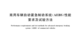 GB／T 38186-2019 商用车辆自动紧急制动系统（AEBS）性能要求及试验方法