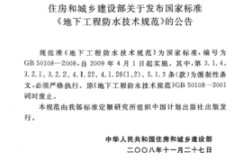 GB 50108-2008 地下工程防水技术规范
