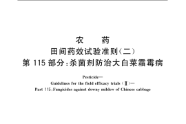 GB／T 17980.115-2004 农药 田间药效试验准则(二) 第115部分：杀菌剂防治大白菜霜霉病