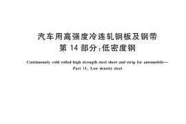GB／T 20564.14-2023 汽车用高强度冷连轧钢板及钢带 第14部分：低密度钢
